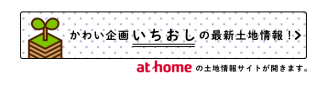 かわい企画いちおしの最新土地情報