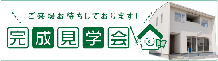 ご来場お待ちしております！完成見学会